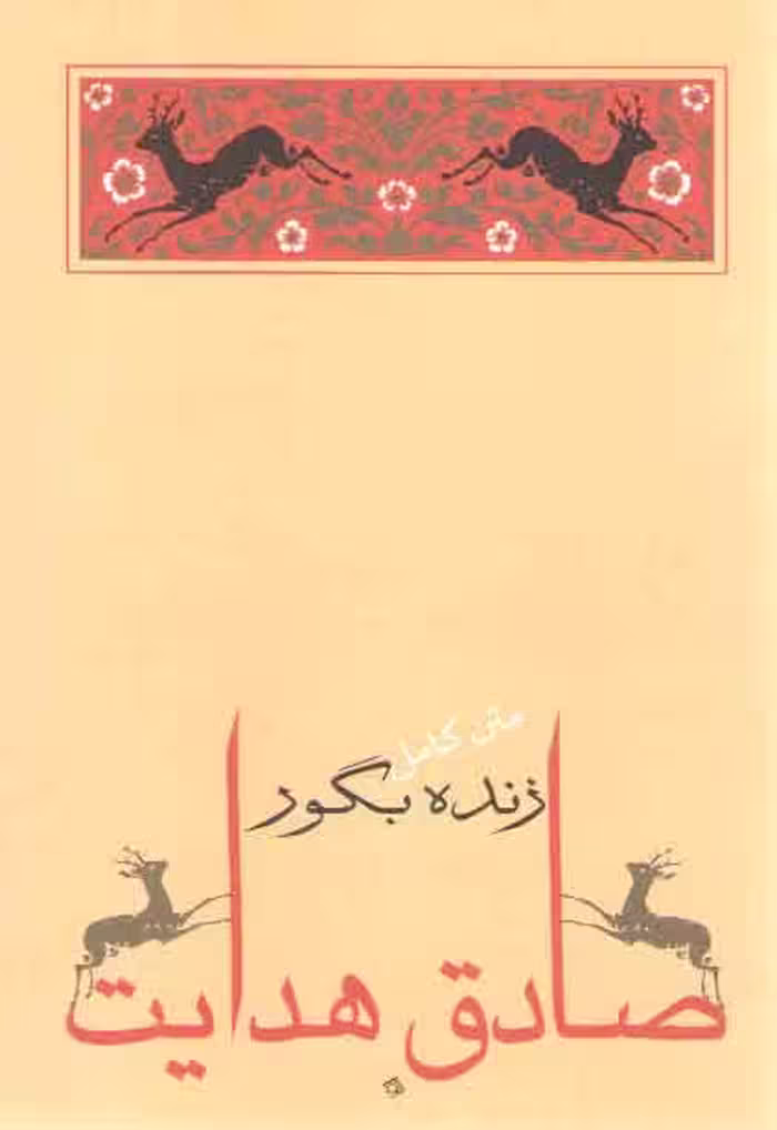خرید کتاب زنده بگور (مجموعه آثار صادق هدایت 3) — کتابسرای طه