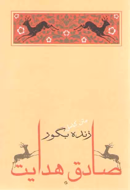 خرید کتاب زنده بگور (مجموعه آثار صادق هدایت 3) — کتابسرای طه