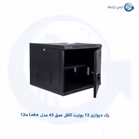 رک دیواری 12 یونیت کافل عمق 45 مدل 12u Luka