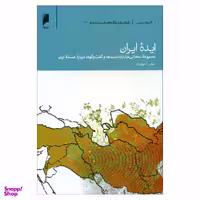کتاب ایده ایران اثر عباس آخوندی نشر دنیای اقتصاد