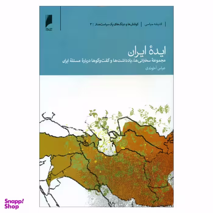 کتاب ایده ایران اثر عباس آخوندی نشر دنیای اقتصاد