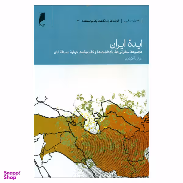 کتاب ایده ایران اثر عباس آخوندی نشر دنیای اقتصاد