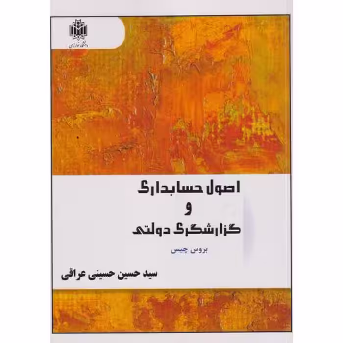 کتاب اصول حسابداری و گزارشگری دولتی