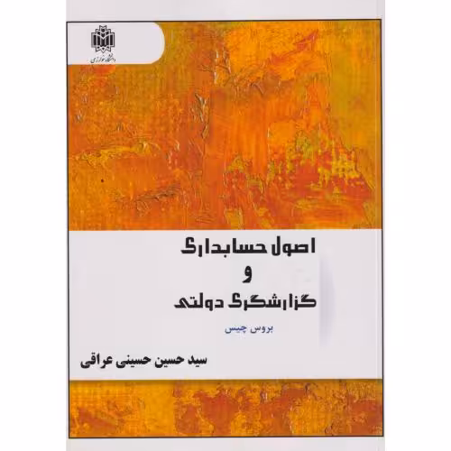 کتاب اصول حسابداری و گزارشگری دولتی