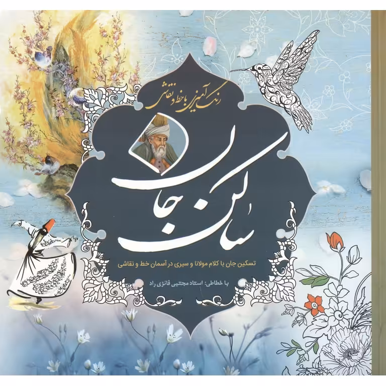 ساکن جان: رنگ آمیزی با خط و نقاشی