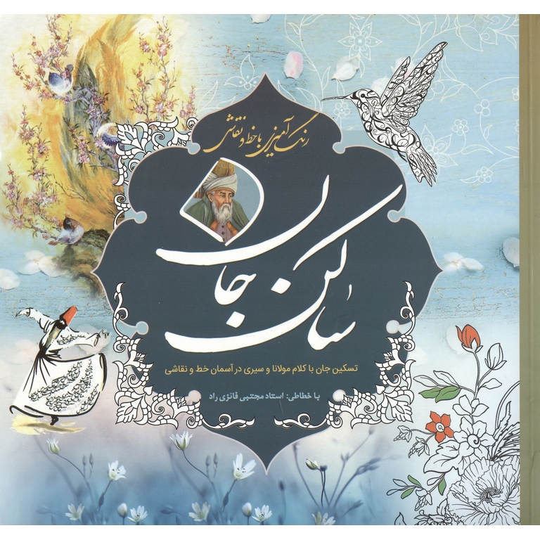 ساکن جان: رنگ آمیزی با خط و نقاشی