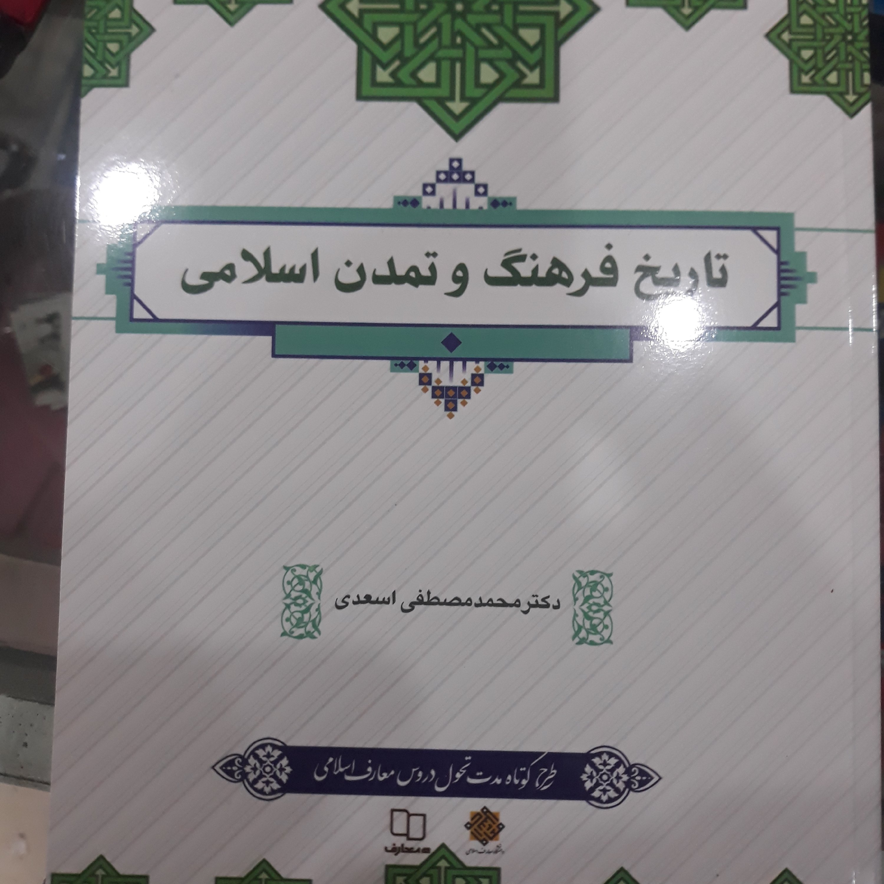 کتاب تاریخ فرهنگ وتمدن اسلامی (اسعدی)
