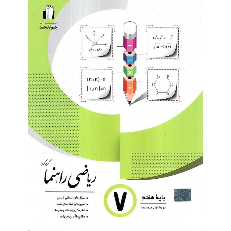 ریاضی راهنما هفتم جویامجد