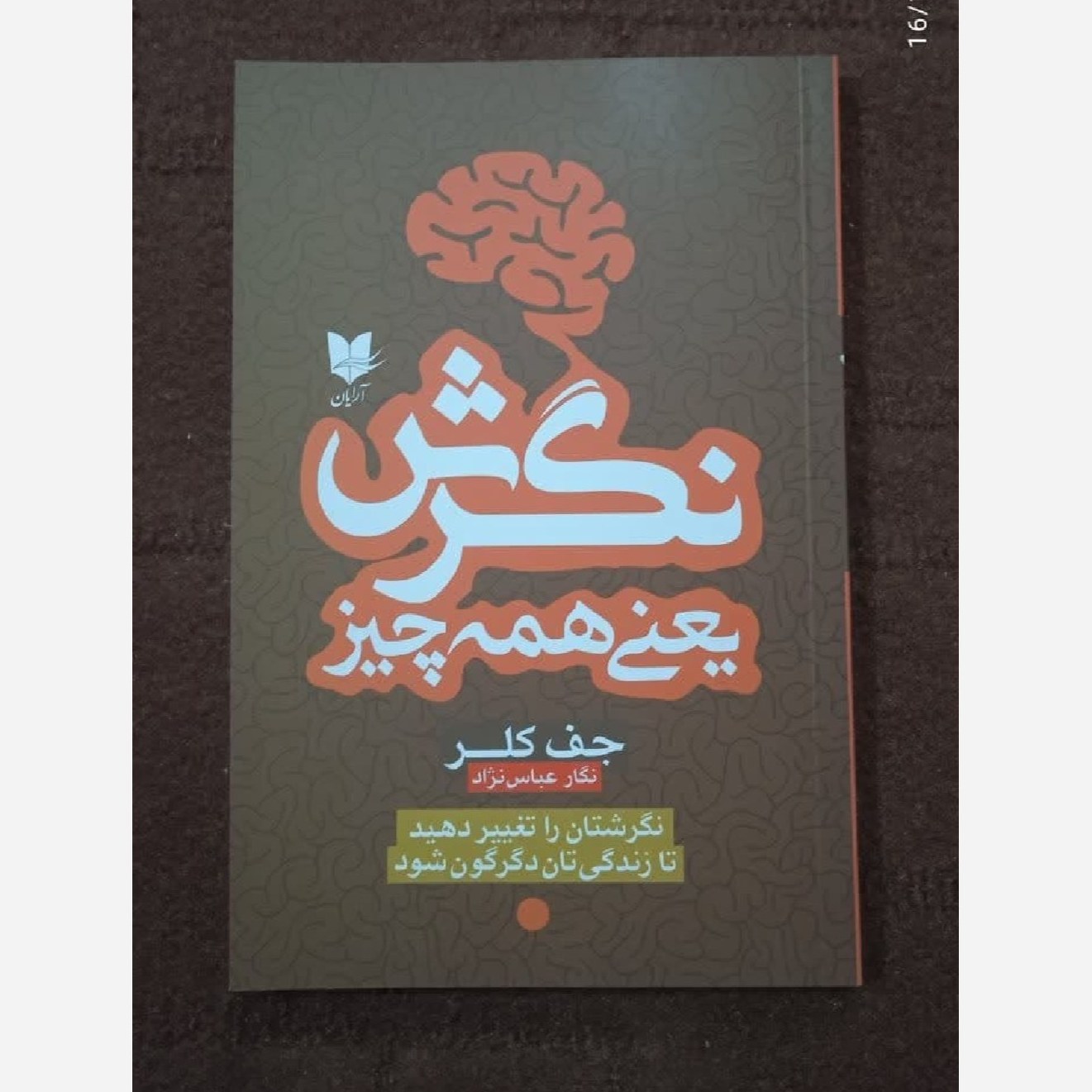 نگرش یعنی همه چیز نوشته جف کلر ترجمه نگار عباس نژاد