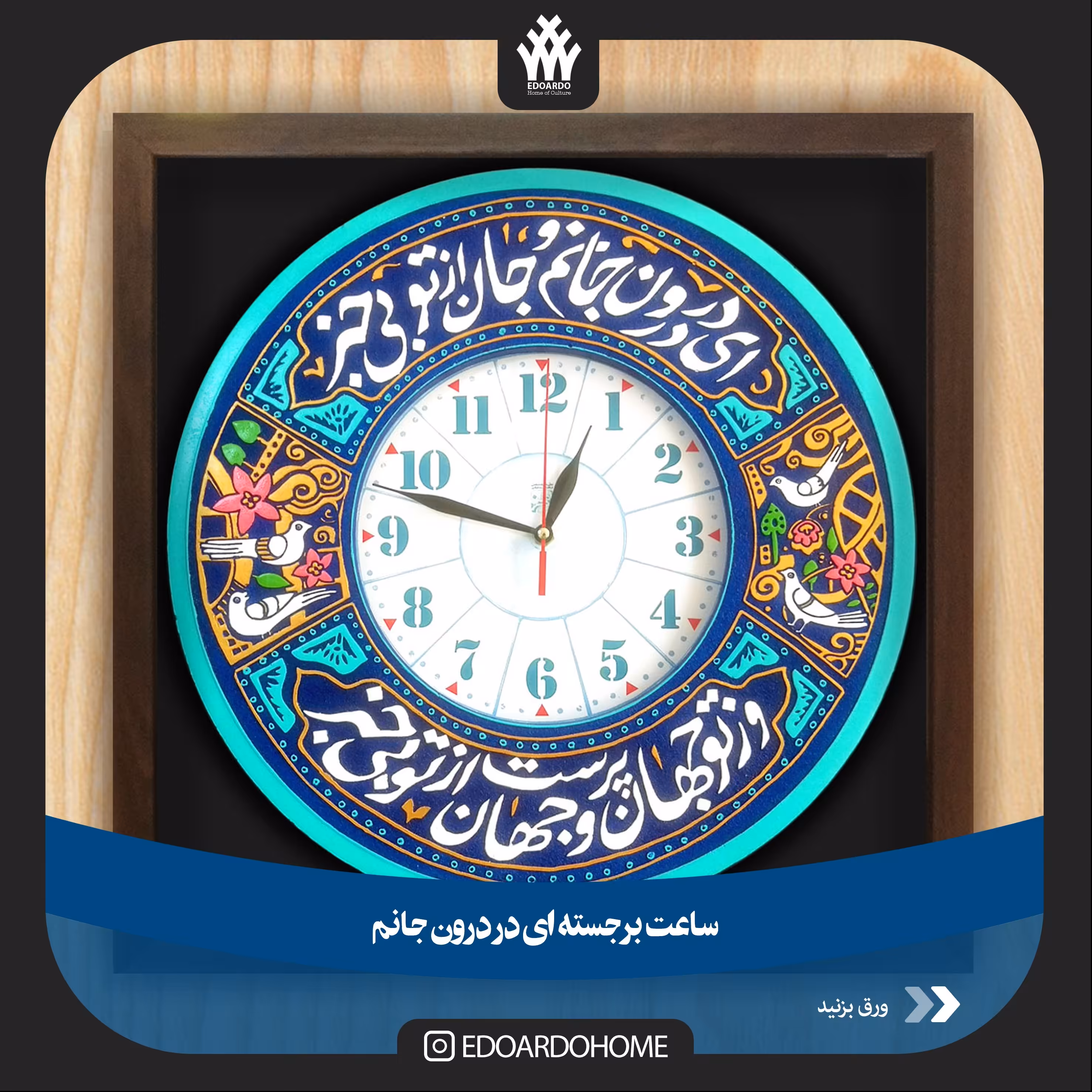 ساعت برجسته با شعر ای در درون جانم