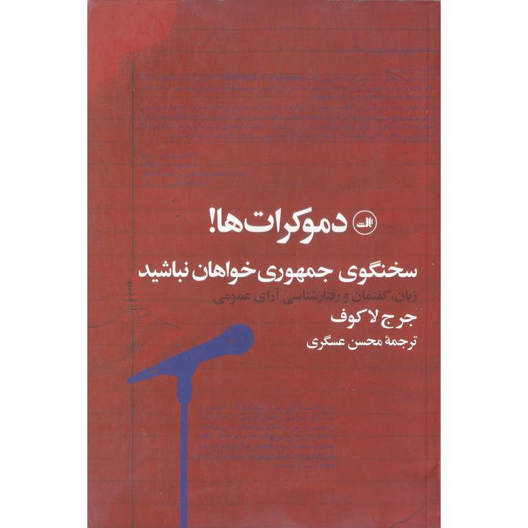 دموکرات ها! سخنگوی جمهوری خواهان نباشید