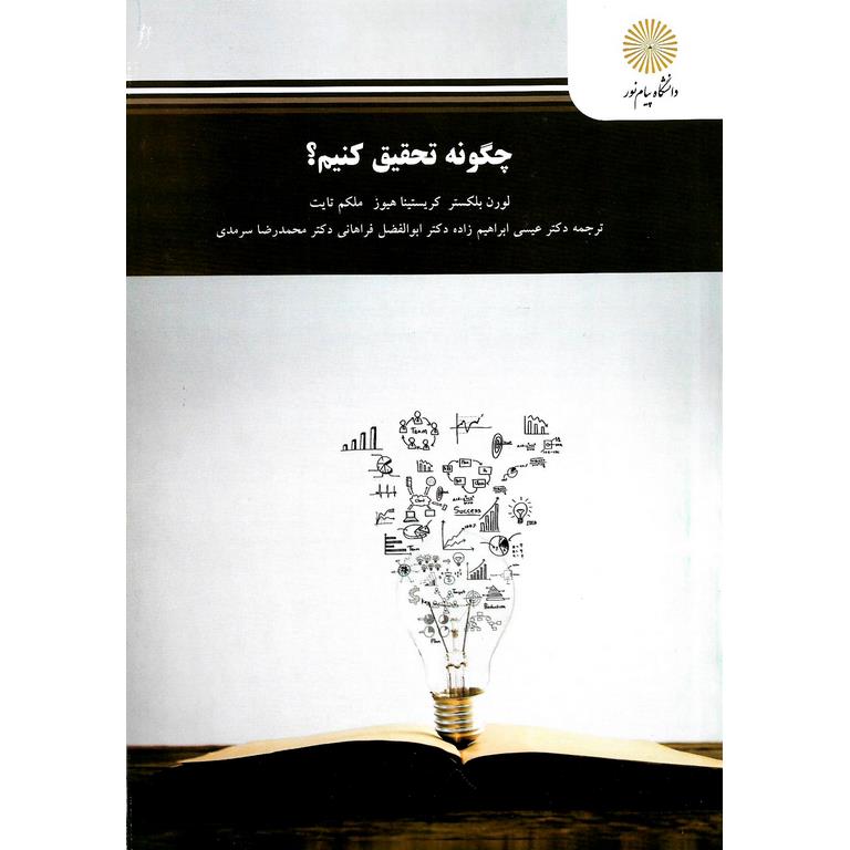 چگونه تحقیق کنیم؟