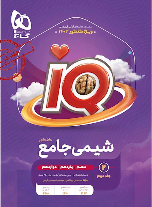 آی کیو شیمی جامع جلد دوم (IQ)