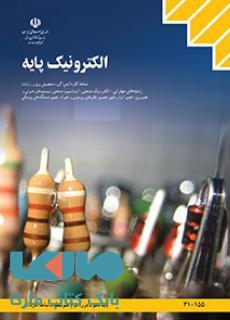 درسی الکترونیک پایه دهم کاردانش
