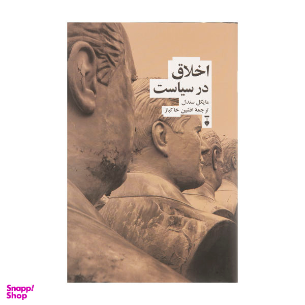 اخلاق در سیاست