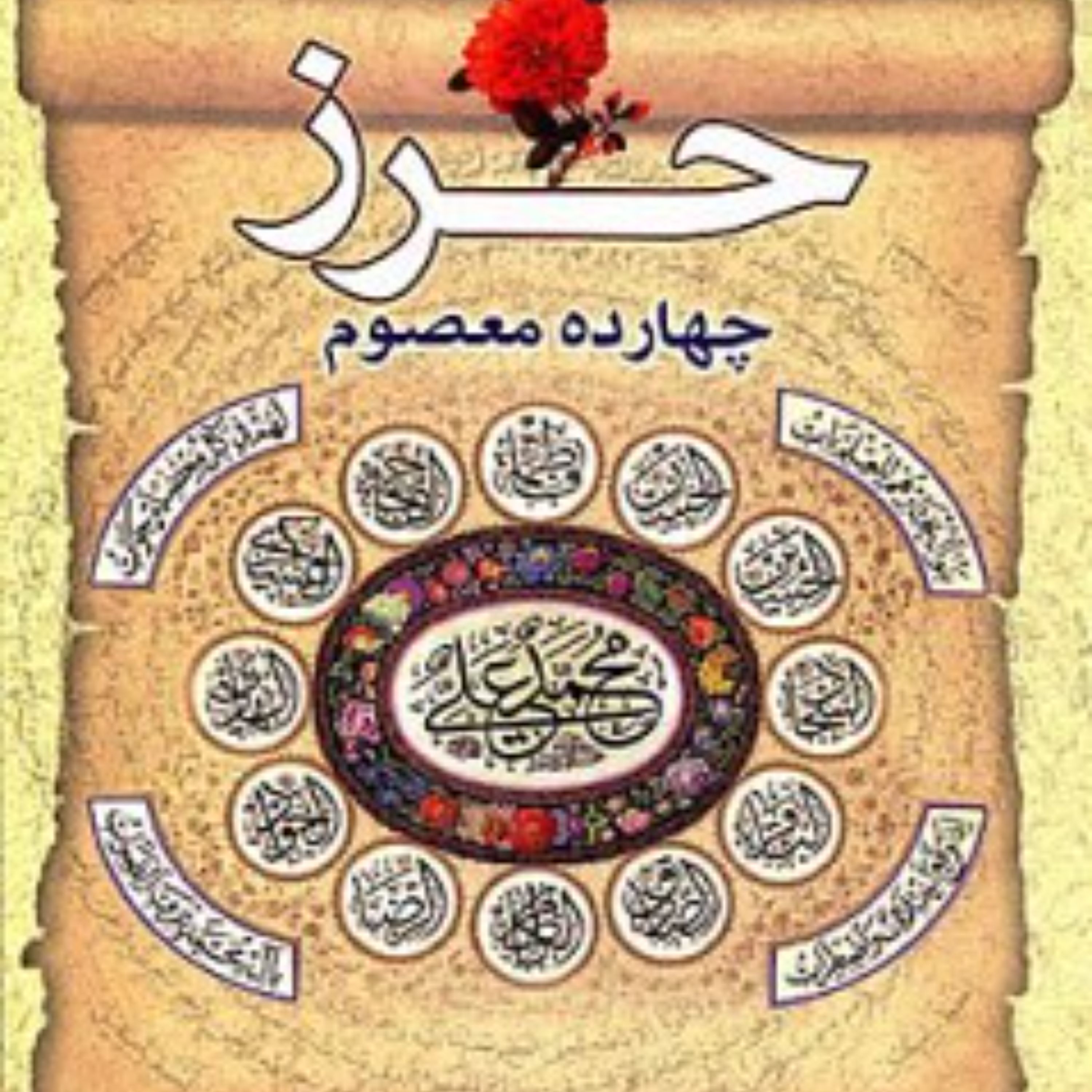 کتاب حرز چهارده معصوم ع
