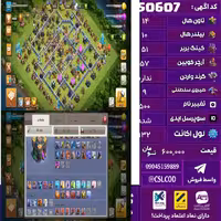 اکانت کلش لول 132 تاون 14 لول 51 کویین 57 واردن  رویال چمپیون 9 شاهزاده مینیون 34 تغییرنام 500 کد 50607