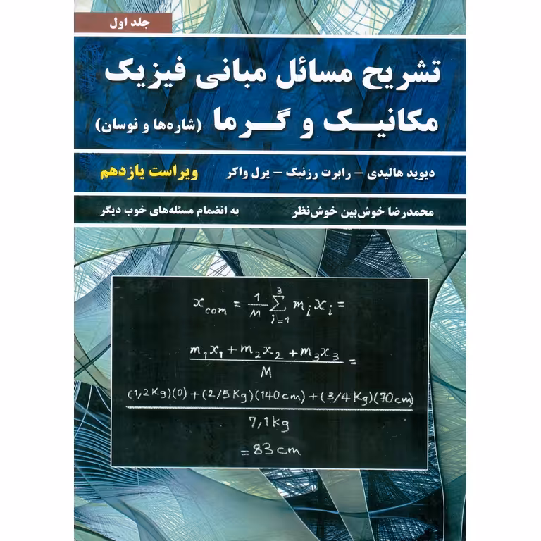 تشریح مسائل مبانی فیزیک مکانیک و گرما (شاره ها و نوسان) جلد اول (ویراست یازدهم)