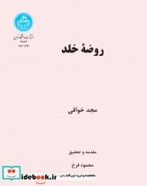 قیمت و خرید کتاب روضه خلد | ایده بوک