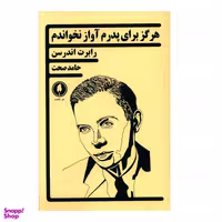 کتاب هرگز براي پدرم آواز نخواندم اثر رابرت اندرسن شر یکشنبه