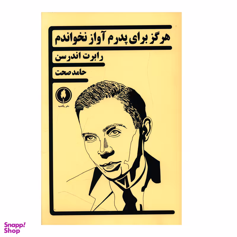 کتاب هرگز براي پدرم آواز نخواندم اثر رابرت اندرسن شر یکشنبه