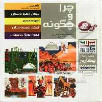 کتاب چرا و چگونه مجموعه چهارم