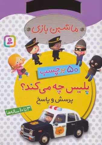 ماشین بازی (پلیس چه می کند؟،همراه با برچسب)