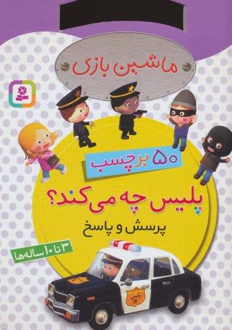 ماشین بازی (پلیس چه می کند؟،همراه با برچسب)