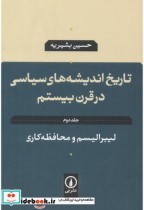 کتاب تاریخ اندیشه های سیاسی در قرن بیستم 2 لیبرالیسم و محافظه کاری | ایده بوک