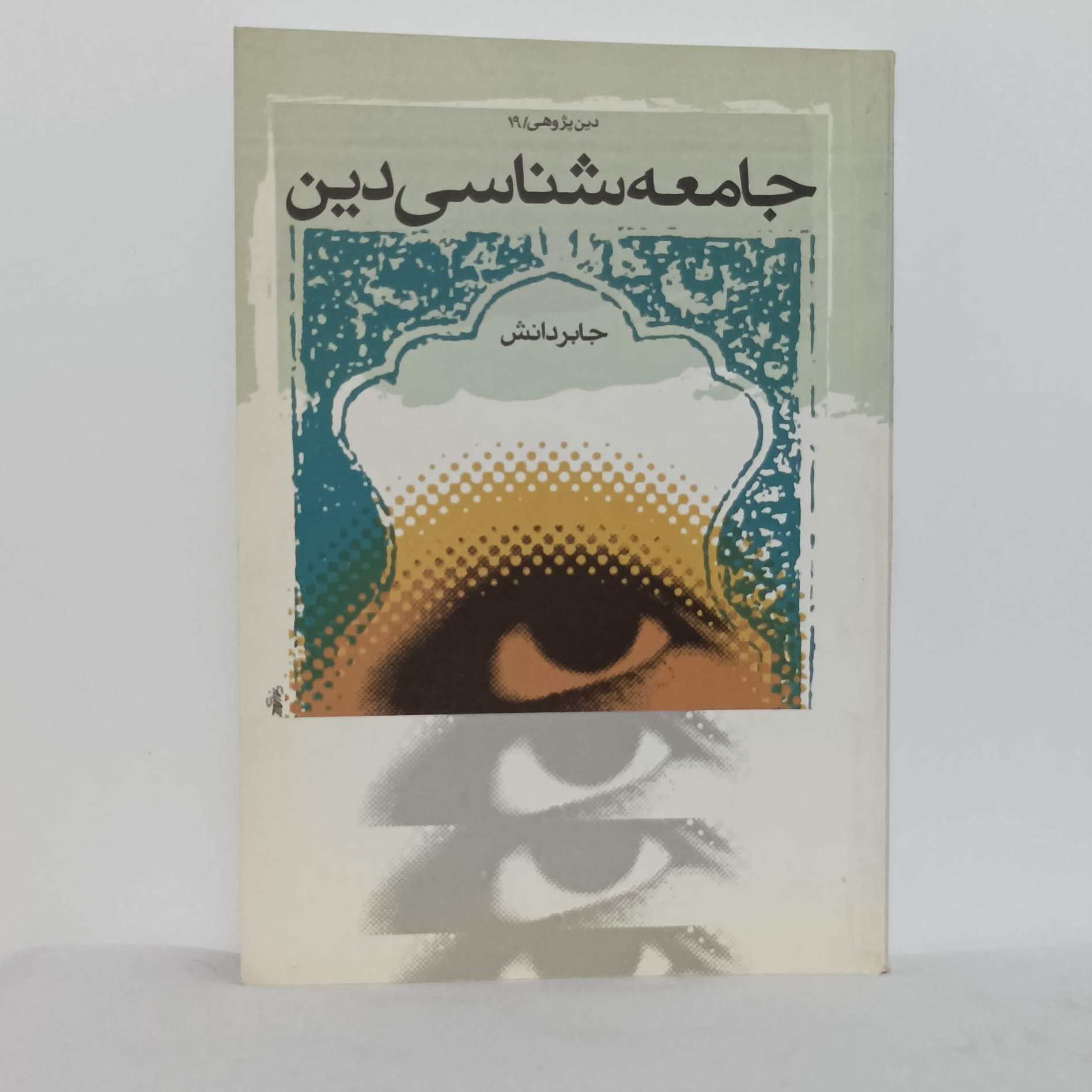 جامعه شناسی دین جابر دانش پژوهشگاه فرهنگ و معارف سالم و تمیز