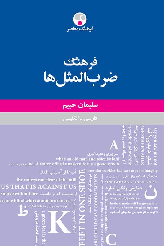 کتاب فرهنگ ضرب المثل ها