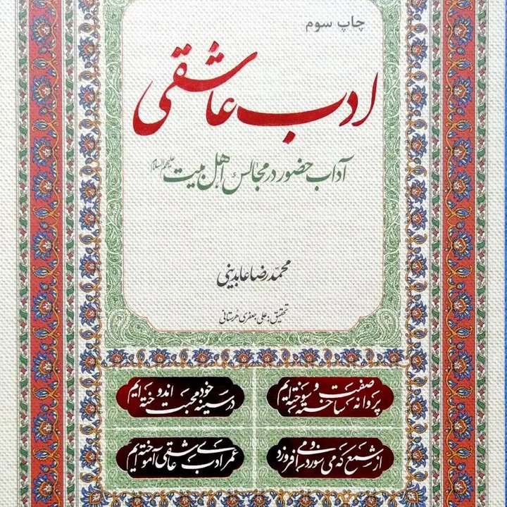 کتاب ادب عاشقی - آداب حضور در مجالس اهل بیت (ع)