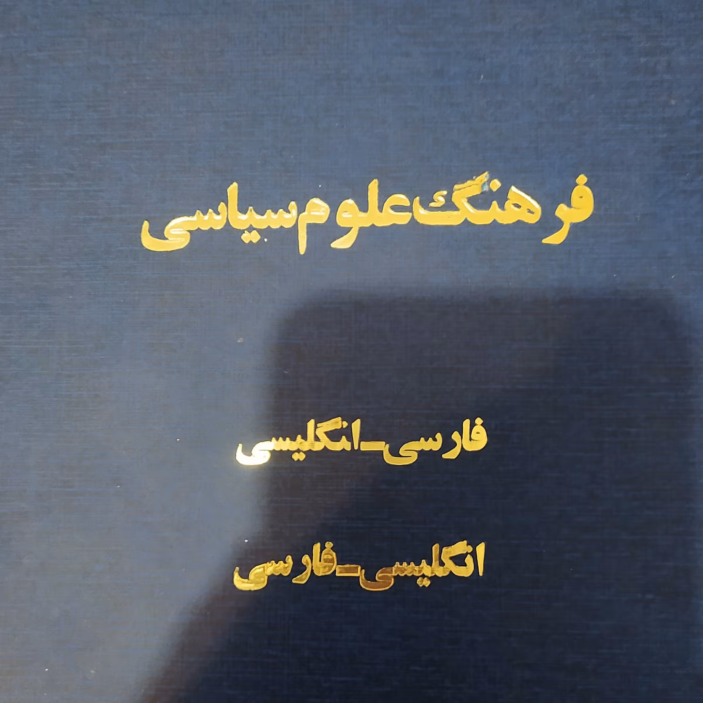 کتاب فرهنگ علوم سیاسی شرح اصطلاحات انگلیسی