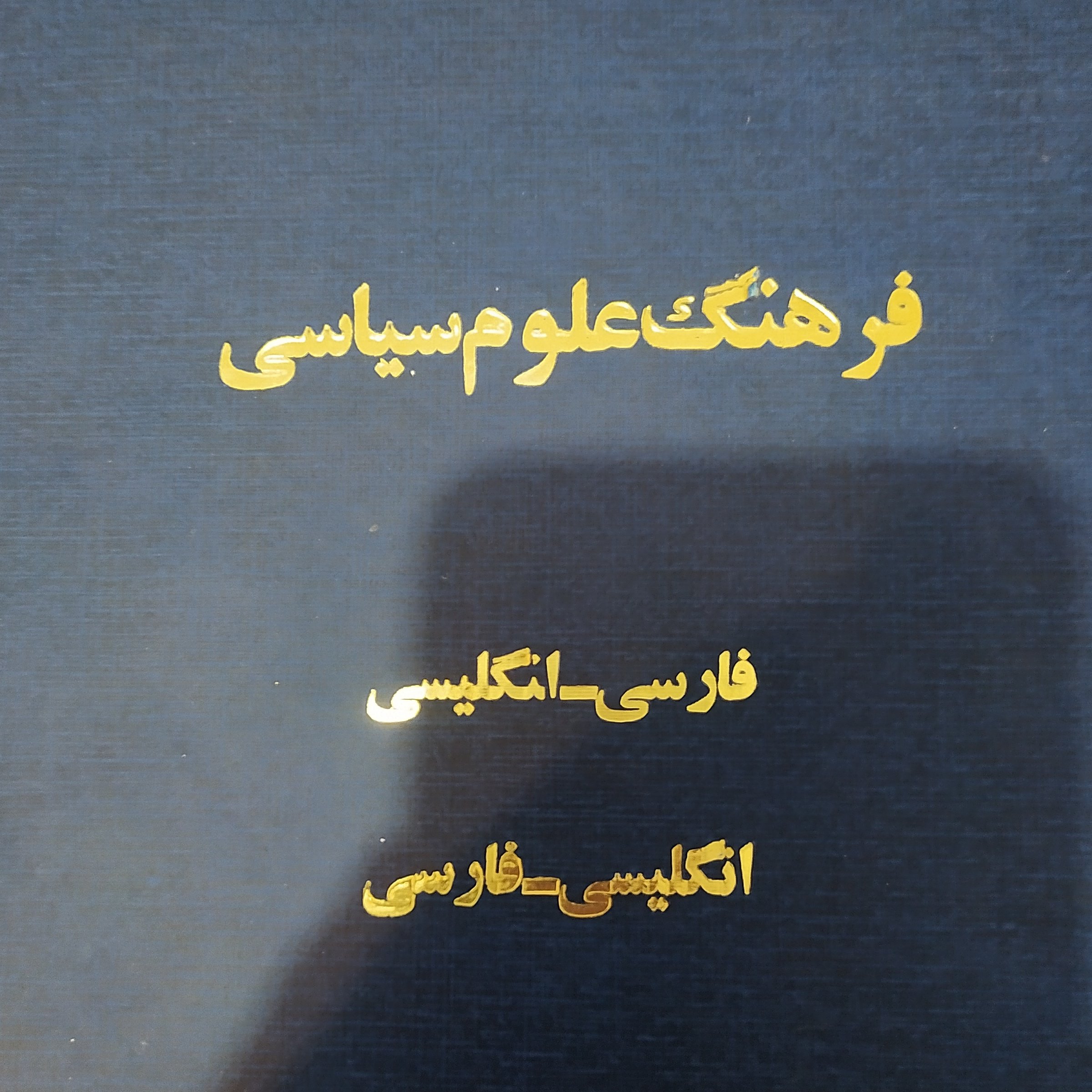 کتاب فرهنگ علوم سیاسی شرح اصطلاحات انگلیسی