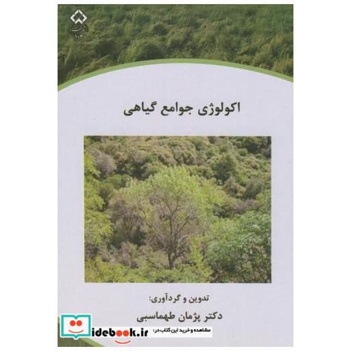 کتاب اکولوژی جوامع گیاهی اثر پژمان طهماسبی