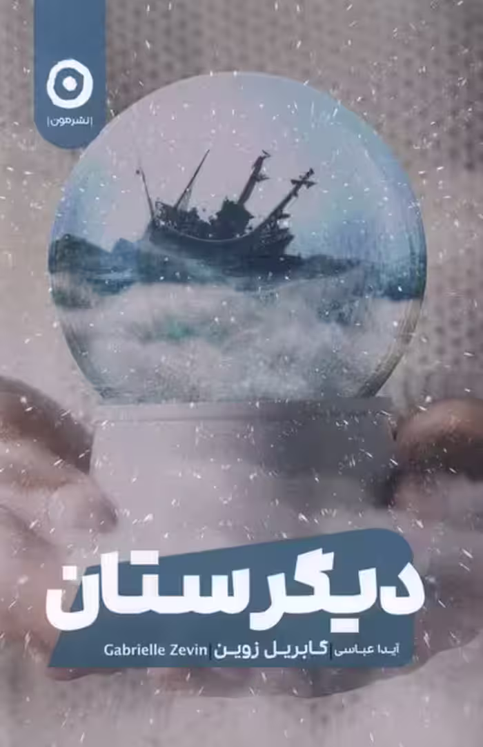 کتاب دیگرستان رقعی مون اثر گابریل زوین
