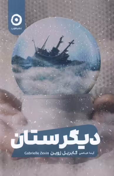 کتاب دیگرستان رقعی مون اثر گابریل زوین