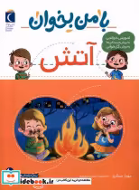 قیمت و خرید کتاب با من بخوان آتش محراب قلم | ایده بوک