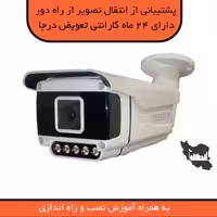 دوربین  مداربسته 5MP دید در شب رنگی پرشین AB589-W5  با انتقال تصویر از راه دور