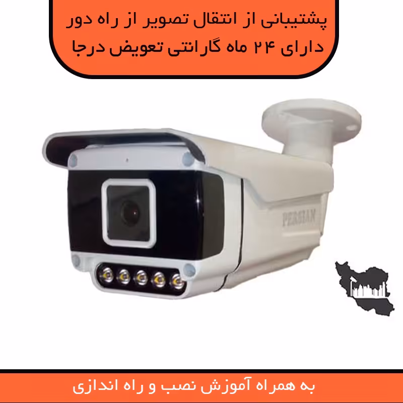دوربین  مداربسته 5MP دید در شب رنگی پرشین AB589-W5  با انتقال تصویر از راه دور