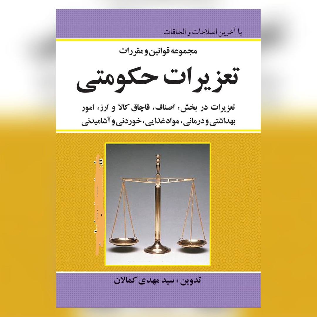 قانون تعزیرات حکومتی