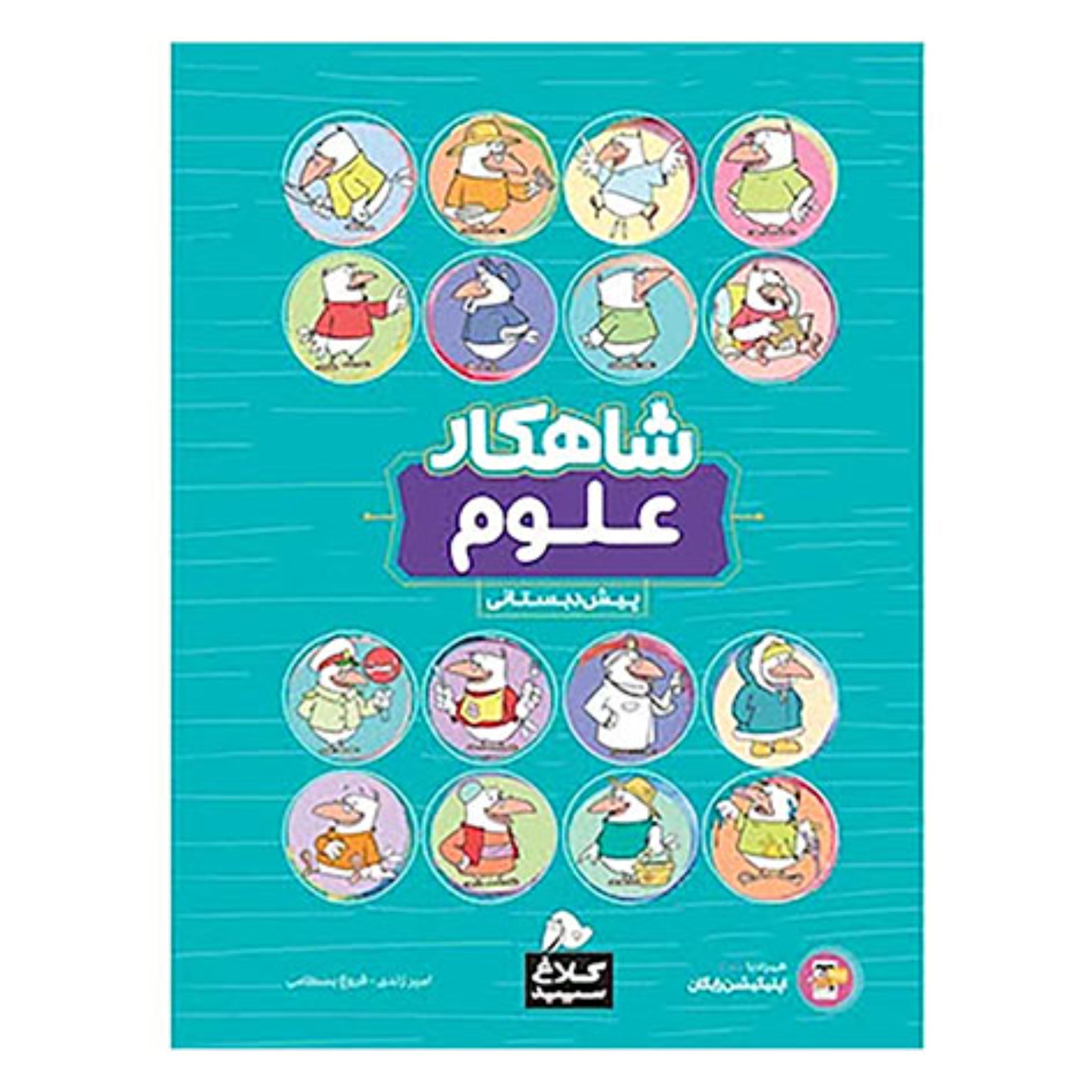 علوم پیش دبستانی سری شاهکار
