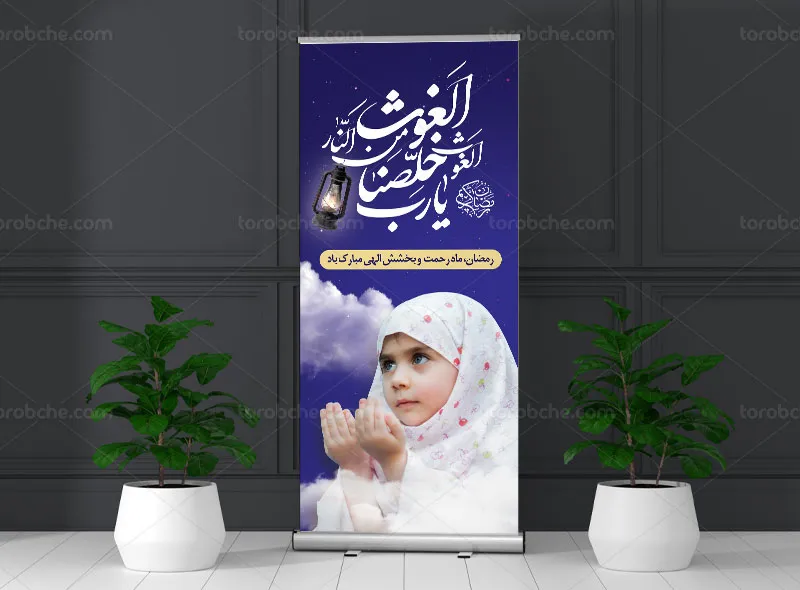 طرح استند لایه باز ماه مبارک رمضان | گرافیک با طعم تربچه