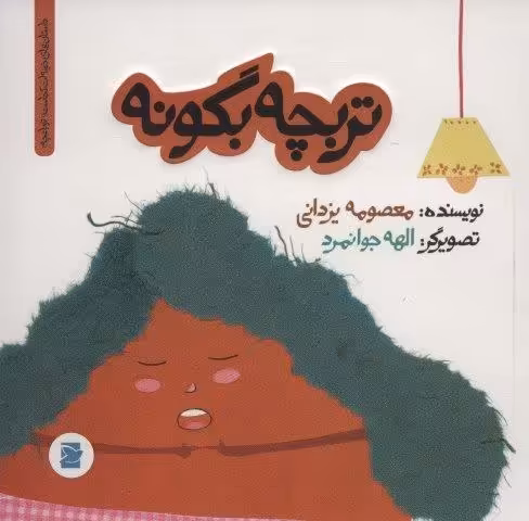 تربچه بگو نه (داستان های خونه ات کجاست؟تو باغچه!)،(گلاسه)
