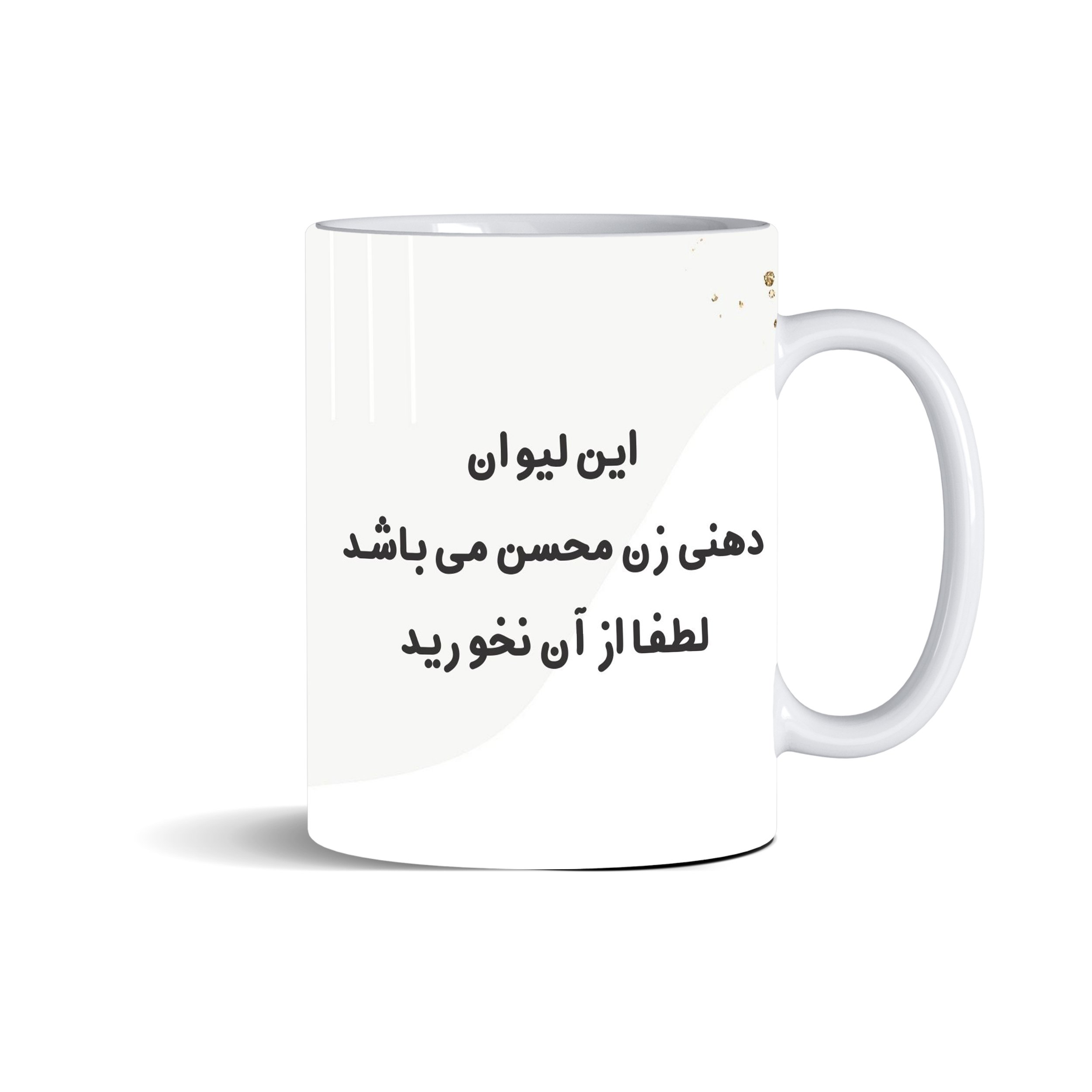 ماگ سرامیکی سفید، این لیوان دهنی زن محسن می‌باشد لطفا از آن نخورید