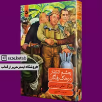کتاب چشم انتظار در خاک رفتگان (میگل آنخل آستوریاس) (انتشارات ماهی)