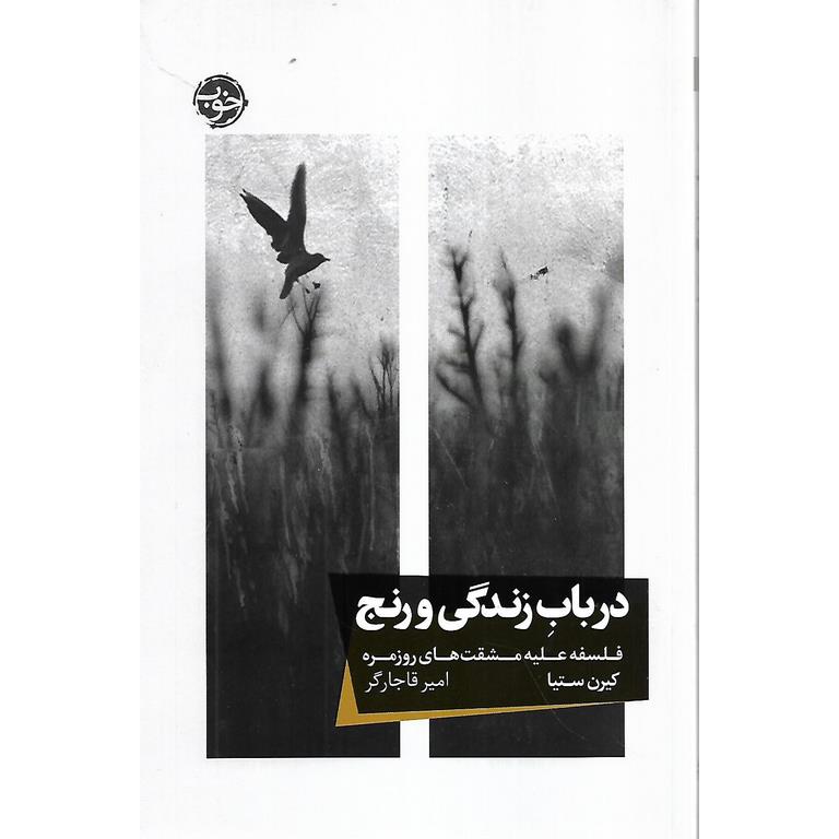 در باب زندگی و رنج