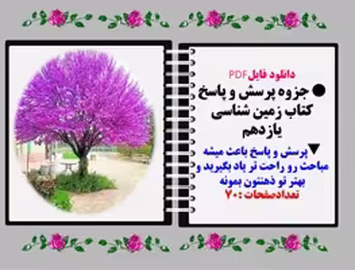 دانلود فایلPDF جزوه پرسش و پاسخ كتاب زمین شناسی یازدهم