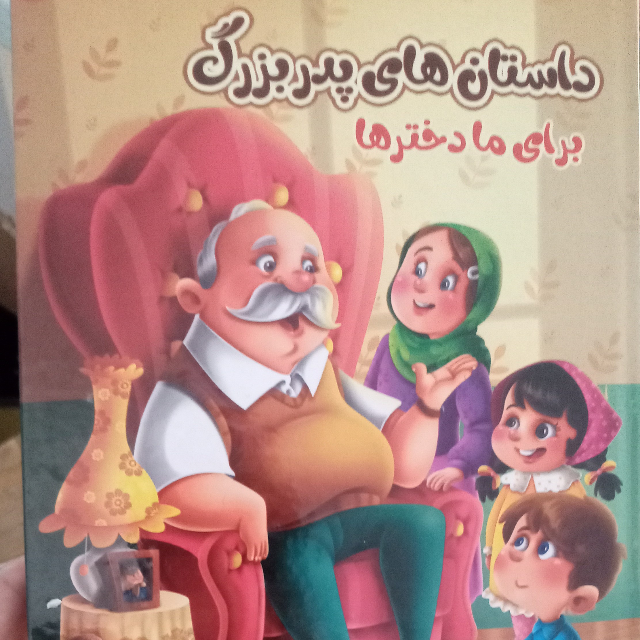 کتاب داستان های پدربزرگ برای ما دخترها کتابی پراز قصه های جذاب و آموزنده اس با سه نویسنده با جلدی سخت و مقاوم