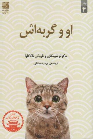 او و گربه اش